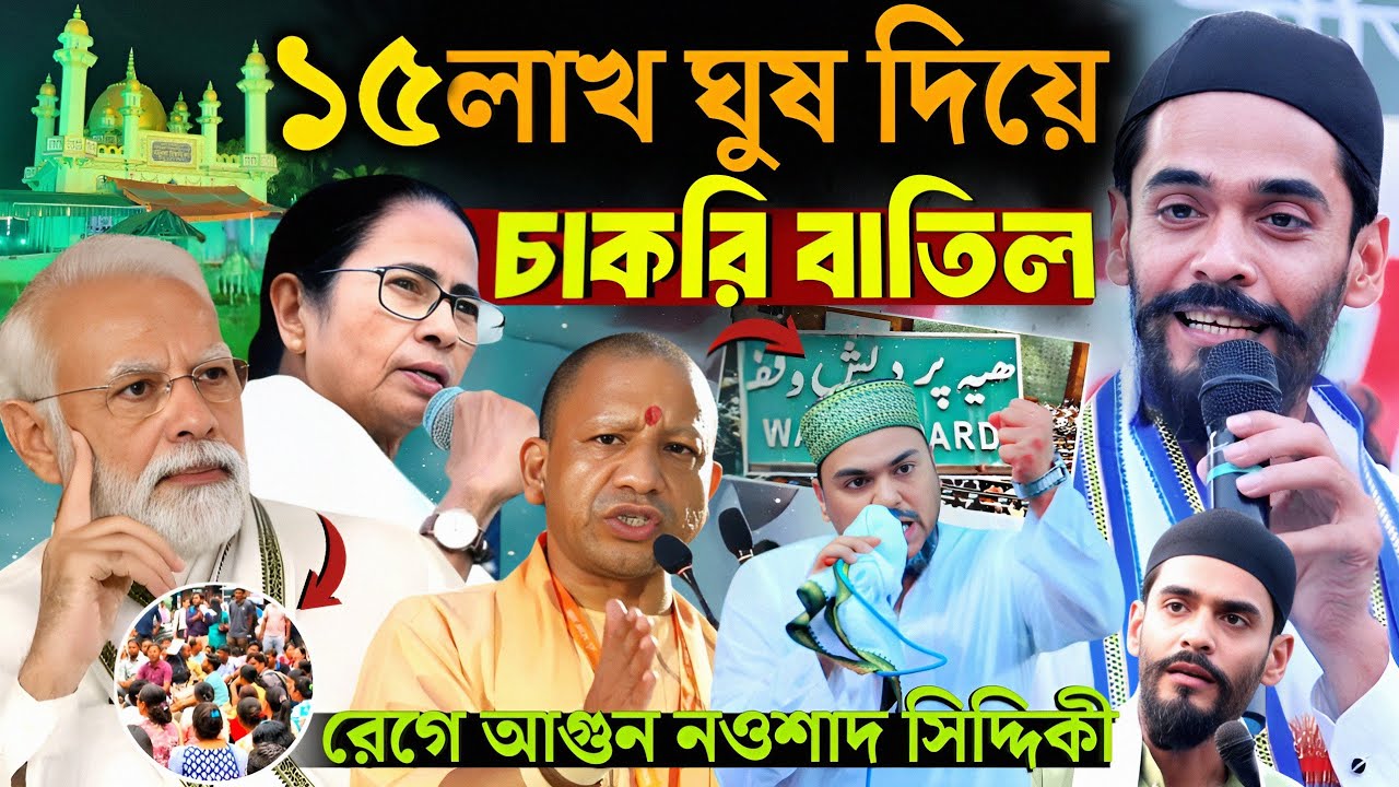রেগে আগুন নওশাদ সিদ্দিকী ! ১৫লাখ টাকা ঘুষ দিয়ে ও চাকরি বাতিল ! পীরজাদা নওশাদ ! nausad siddiqui