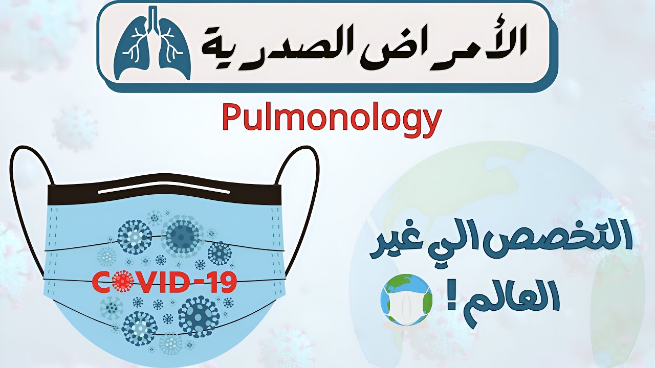 التخصص الي غير العالم🌎😱! الأمراض الصدرية 🫁|Pulmonology