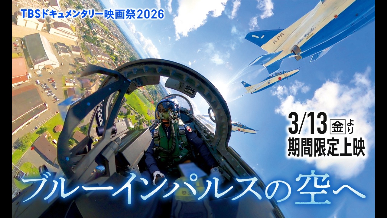 映画『ブルーインパルスの空へ』｜予告編
