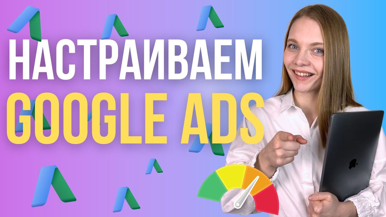 Как Настроить Google ADS? ПОШАГОВАЯ настройка Гугл рекламы с нуля для новичков.