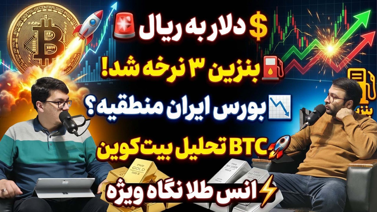💥 بنزین ۳ نرخه، دلار و بورس در شوک! طلای هفته کجاست؟