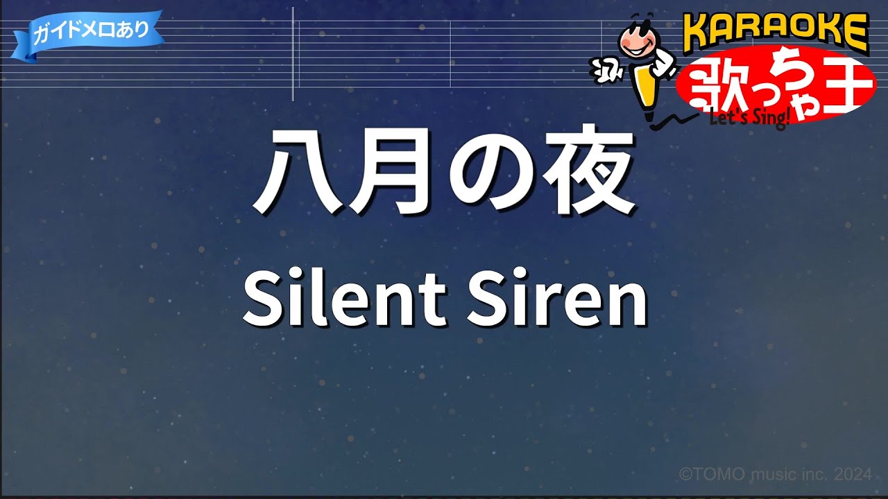【カラオケ】八月の夜 / Silent Siren