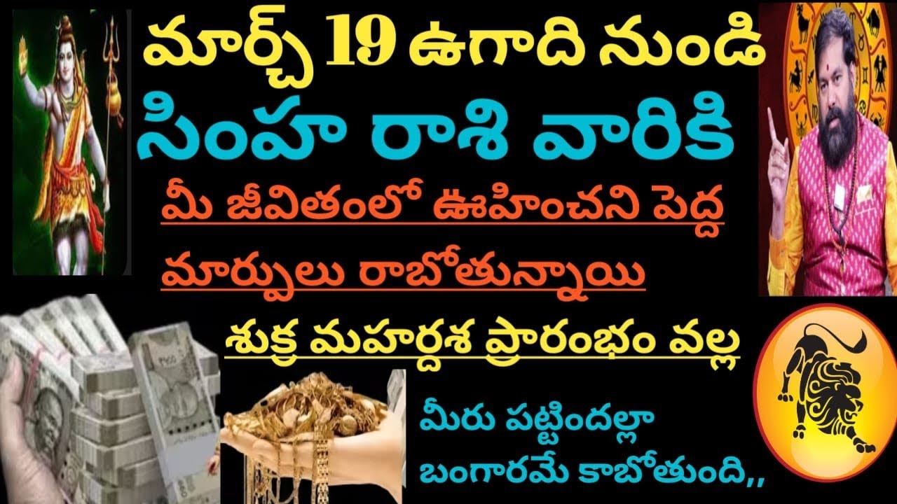 మార్చ్ 19 ఉగాది నుండి సింహరాశి వారికి శుక్ర మహర్దశ యోగం వల్ల మీరు పట్టిందల్లా బంగారమే కాబోతుంది,,