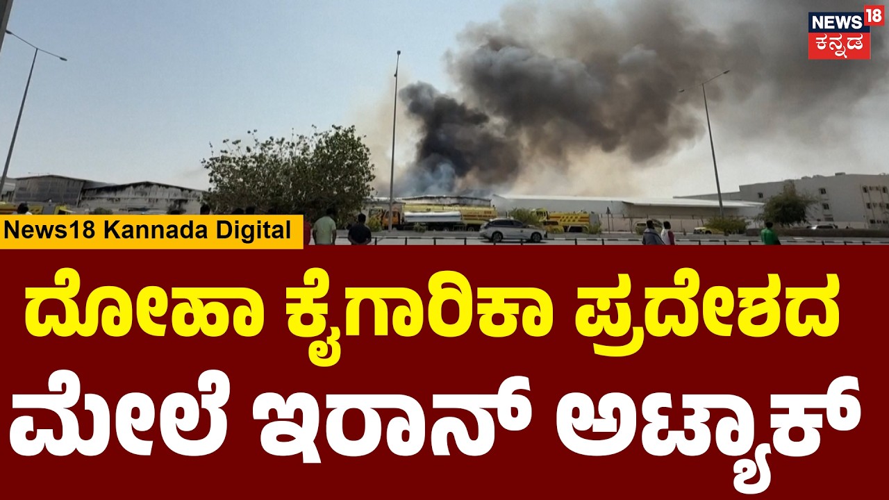 Smoke Over Doha: Industrial Area Hit | ಇರಾನ್ ಅಟ್ಯಾಕ್  ಗೆ ಬೆಚ್ಚಿಬಿದ್ದ ಕತಾರ್  | N18G