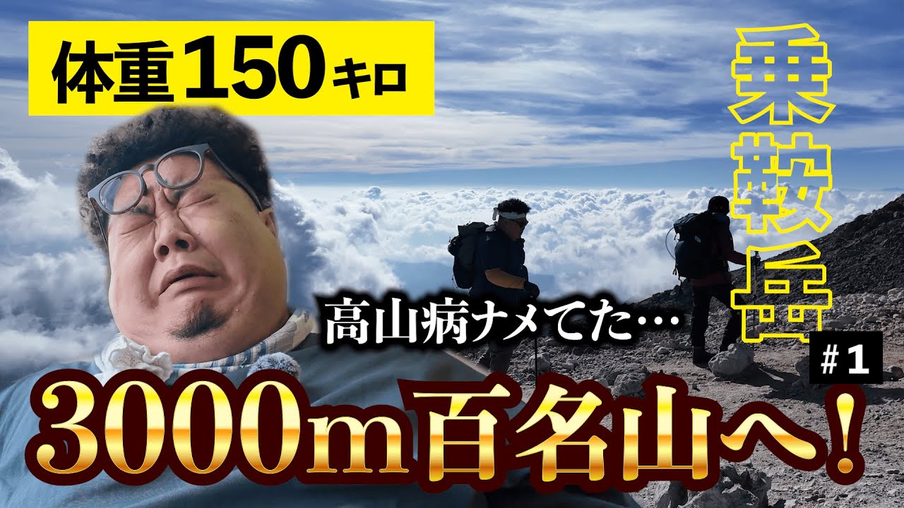 【乗鞍岳①】行け！初の3000m峰！！高山病で撤退か？体重150キロ、夢の北アルプス・日本百名山への挑戦！