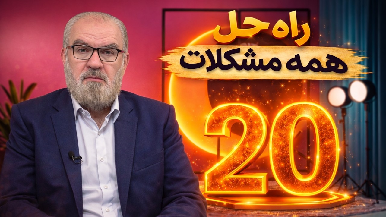 راه حلی برای همه مشکلات ( 20 )