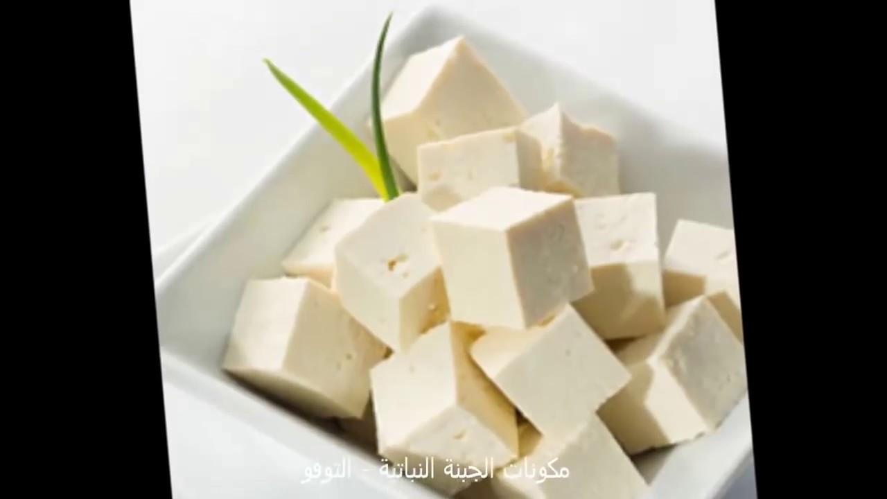 كيف نحضر الحليب و الجبن النباتي في المنزل - التوفو ؟