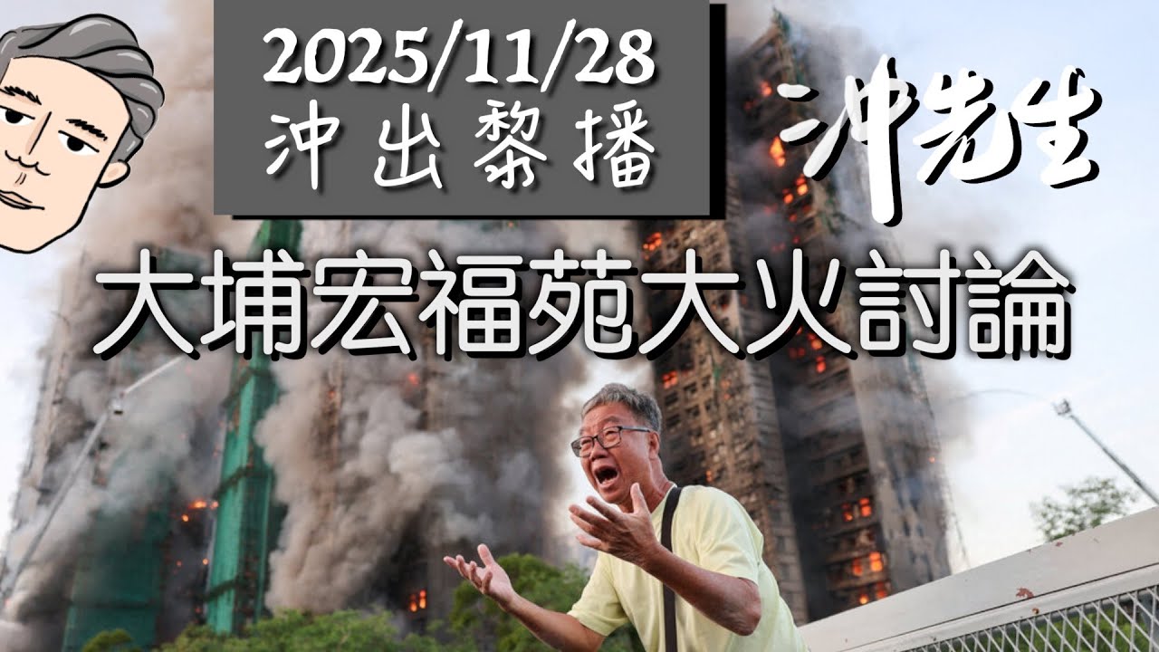 20251128傾計：大埔宏福苑大火討論｜沖出黎播