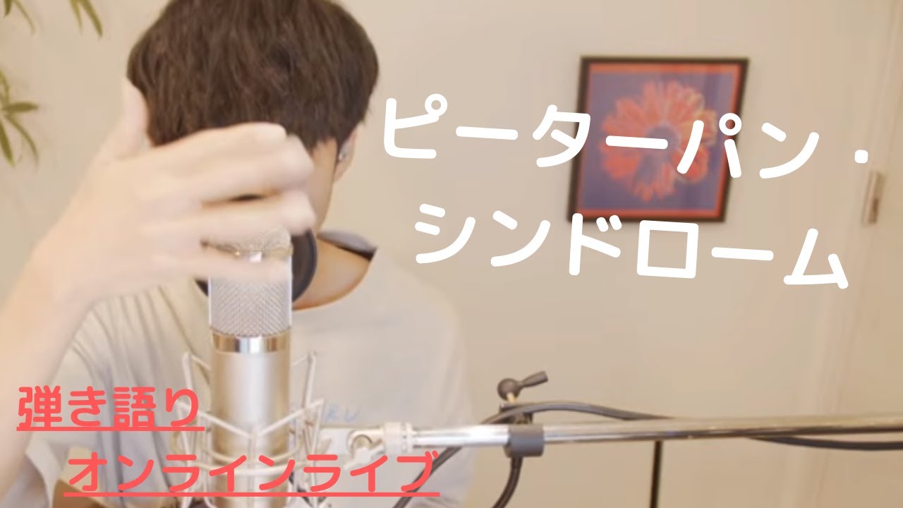 【弾き語りオンラインライブ】ピーターパン・シンドローム【大石昌良】