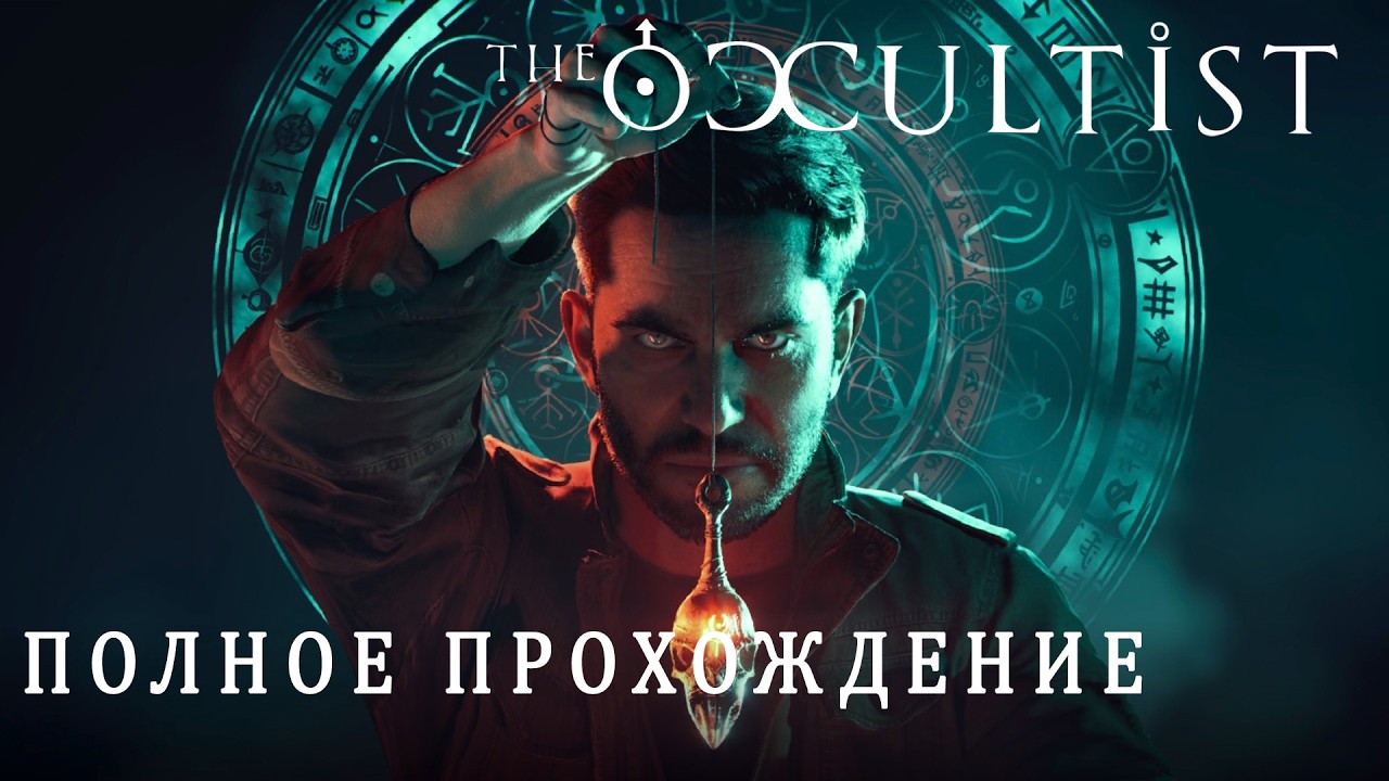 The Occultist - Полное прохождение на русском без комментариев ➤ Оккультист без комментариев | 4K ПК