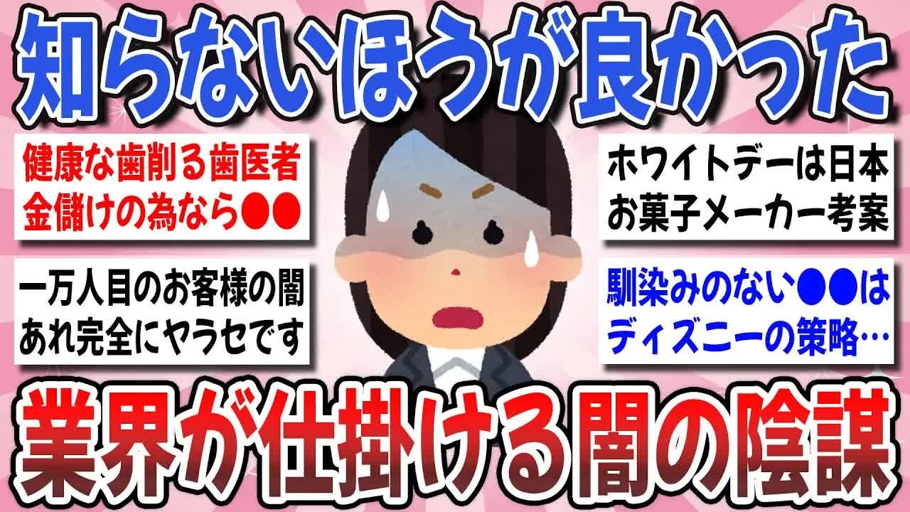【更年期キツイ】 意外と知らない業界の闇知識！これは●●業界が儲かるための陰謀だよ！って事を教えてください！ 【ガルちゃん雑談】【ガルちゃん】【有益】