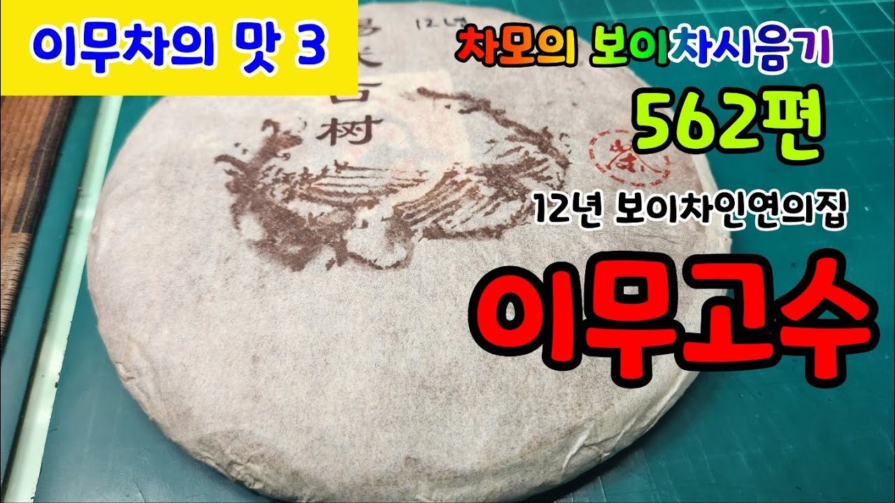 차모의 보이차 시음기 562편/이무차의 맛3/  2012년 이무고수 보이차 인연의집/ 역시 이무차의 좋은 맛들이 나는 차품