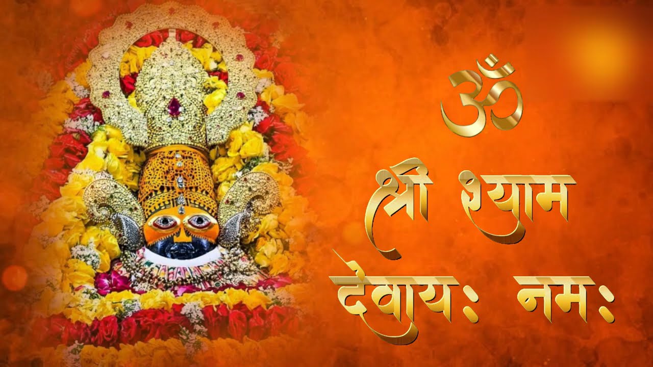 ॐ श्री श्याम देवाय नमः 108 बार एक बार जरूर सुने । कलयुग का सर्वश्रेष्ठ मंत्र |#श्याम_baba