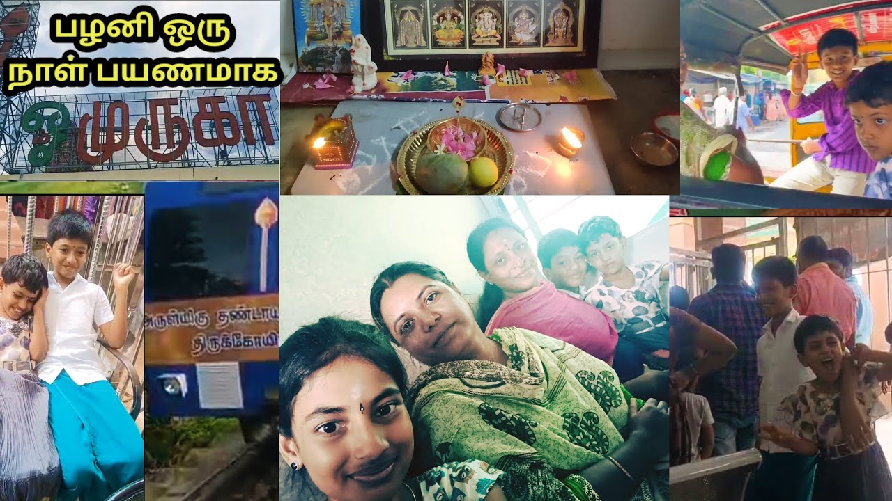 நானும் கௌரியும் குட்டீஸ்  கூப்ட்டுக்கிட்டு தனியாவே பழனி போய்ட்டு வந்துட்டோம் #palani #murugan #vel