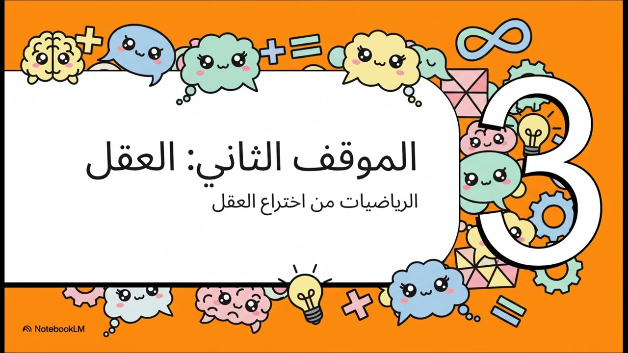 أصل الرياضيات  اختراع أم اكتشاف؟