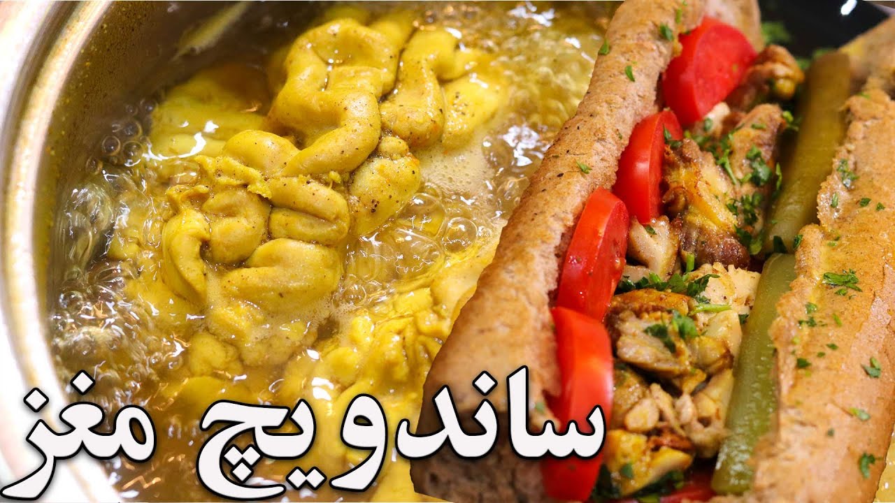 ساندویچ مغز ده شصتی با همون طعم نوستالژی