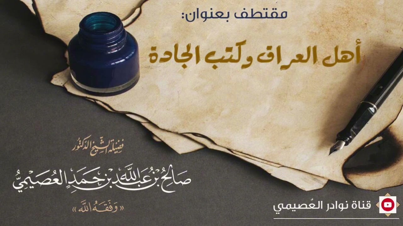 أهل العراق وكتب الجادّة  | فضيلة الشيخ صالح بن عبد الله العصيمي وفقه الله
