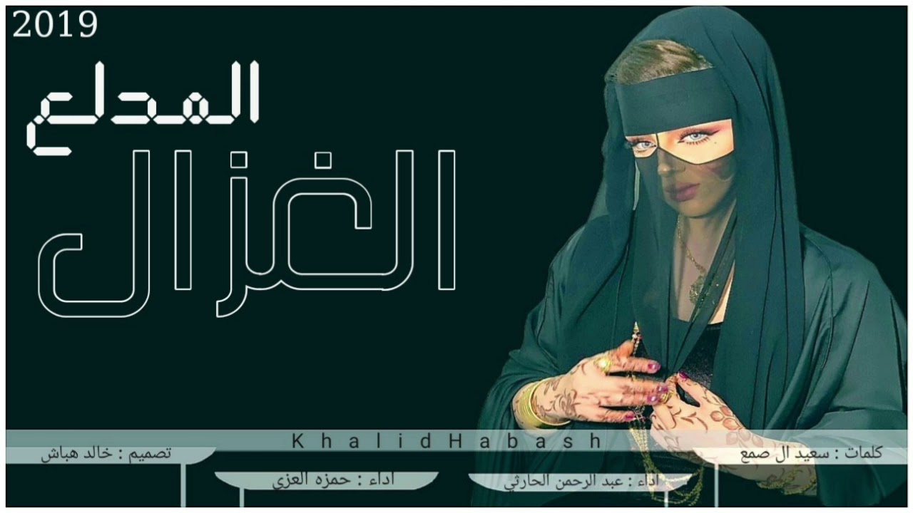 الغزال المدلع - شيلة الغزال المدلع حمزه العزي و عبد الرحمن الحارثي