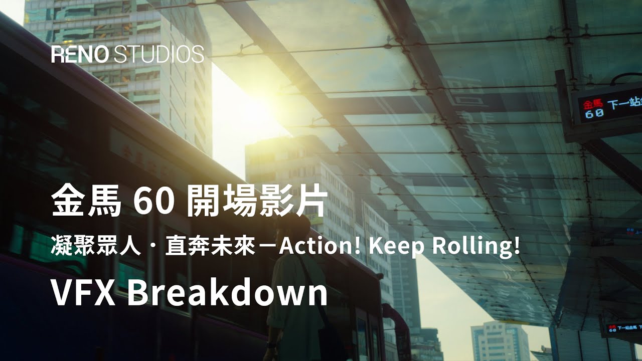 《 金馬60 開場影片 凝聚眾人．直奔未來－Action! Keep Rolling!：特效幕後分解》