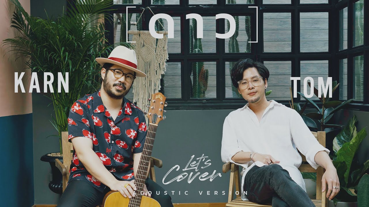 Let's Cover | Tom x Karn ดาว Pause