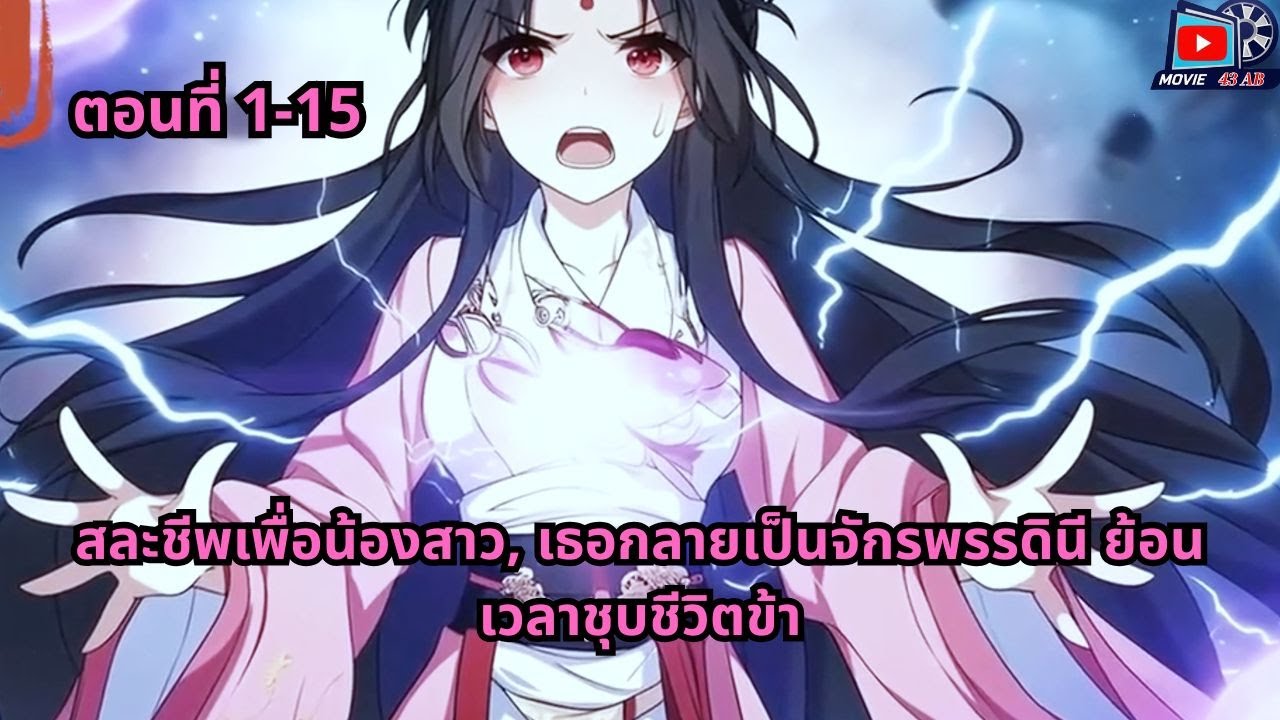 ตอนที่ 1 - 15 | สละชีพเพื่อน้องสาว, เธอกลายเป็นจักรพรรดินี ย้อนเวลาชุบชีวิตข้า