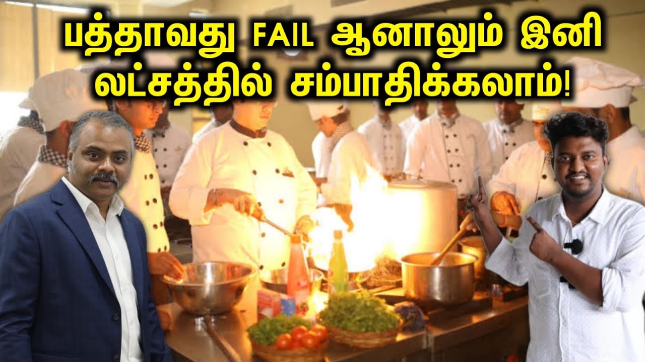 10-வது Fail ஆனாலும் இனி லட்சத்தில் சம்பாதிக்கலாம் | Best Hotel Management Course Tamil