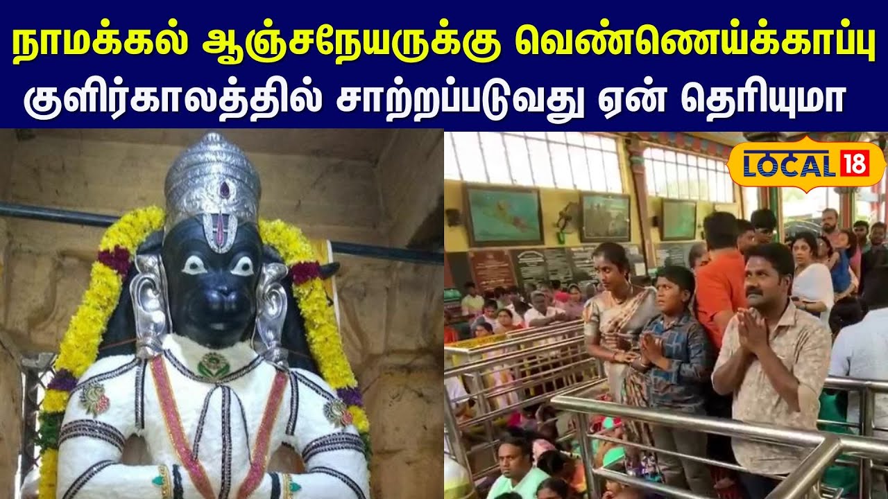 ஆஞ்சநேயருக்கு வெண்ணெய்க்காப்பு வழிபாடு… குளிர்காலத்தில் சாற்றப்படுவது ஏன் தெரியுமா? #local18