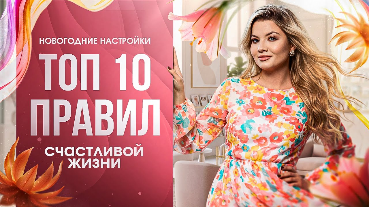 Новогодние настройки. Эфир 7. Топ 10 правил, которые помогут вам прожить 2026 счастливо и интересно!