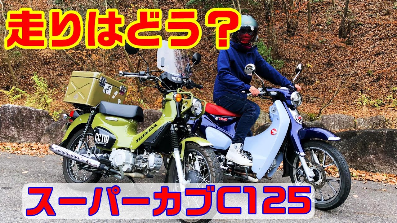Honda Super Cub スーパーカブC125 走行を比べてみました。