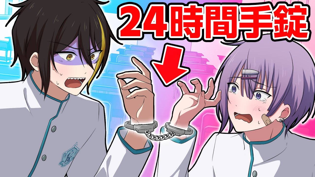 男子高校生2人で24時間手錠生活！？