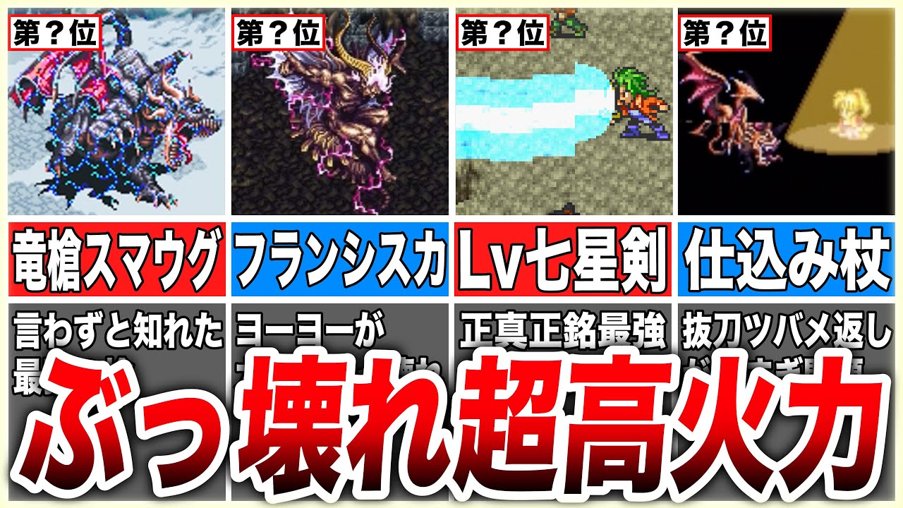 【ロマサガ3】今すぐ入手したい超高火力ぶっ壊れ武器TOP6