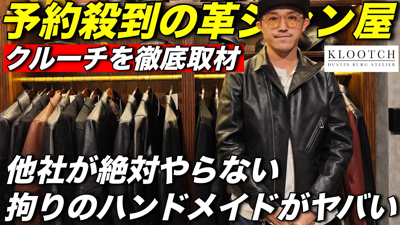 【KLOOTCH】予約殺到の革ジャンブランドを取材してみたら、こだわりが変態すぎてオーダーしましたw＃ライダース