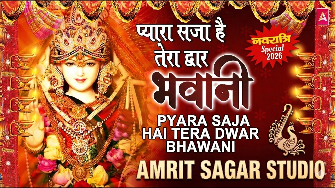Navratri 2026: Pyara Saja Hai Tera Dwar Bhawani | Devi Bhajans | Amrit Sagar Studio
