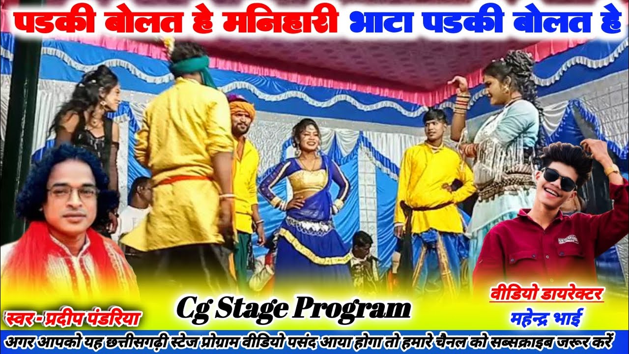 पड़की बोलत हे मनिहारी भाटा पड़की बोलत हे | Stage Program | प्रदीप पंडरिया #stageprogram