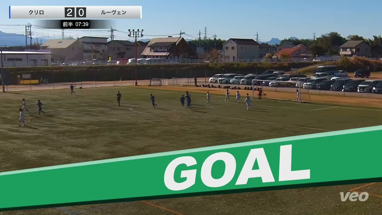 【veoで撮影】クリロ vs ルーヴェン GuFA ユースリーグ U-13 2025