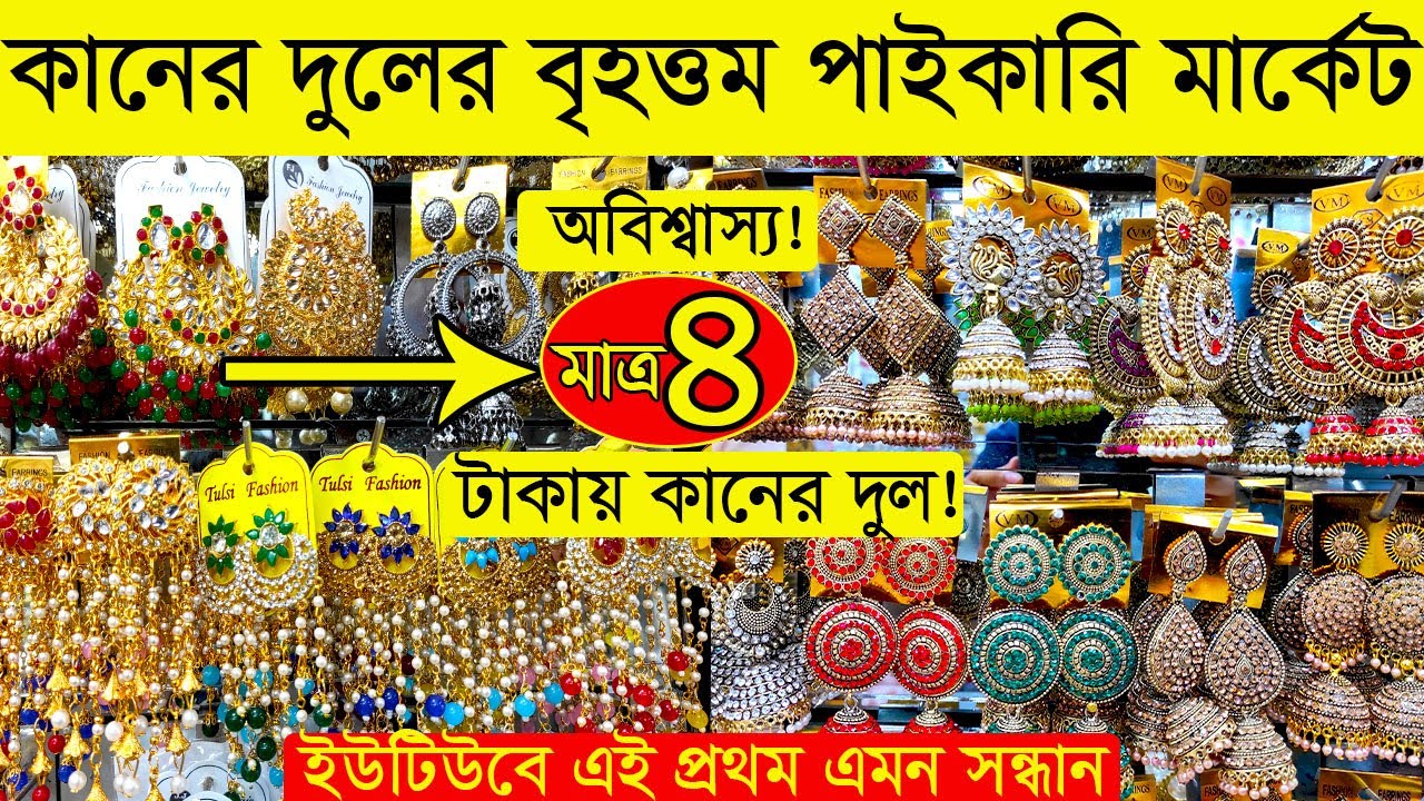 মাত্র ৪ টাকায় কানের দুল/জুয়েলারির সর্ববৃহৎ পাইকারি মার্কেট চকবাজার/সারাদেশে এখান থেকেই পাইকারী নেয়