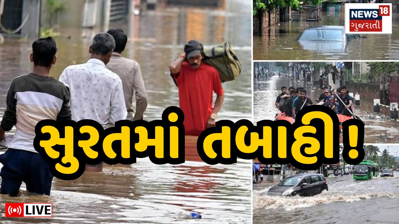 Surat Heavy Rain LIVE | ધોધમાર વરસાદના કારણે ડૂબ્યું સુરત | Surat Rain Flood | Gujarat Varsad Live