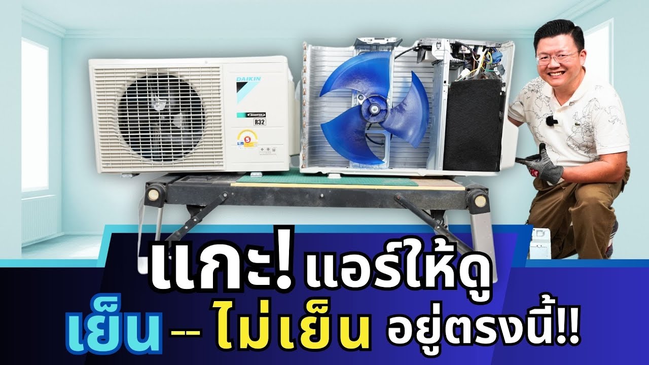 แอร์ไม่เย็นเช็คตรงไหน? 🤔 เจาะลึกไส้ในแอร์ Panasonic & Daikin! เล่าระบบน้ำยาแอร์ฉบับบ้านๆ เข้าใจง่าย