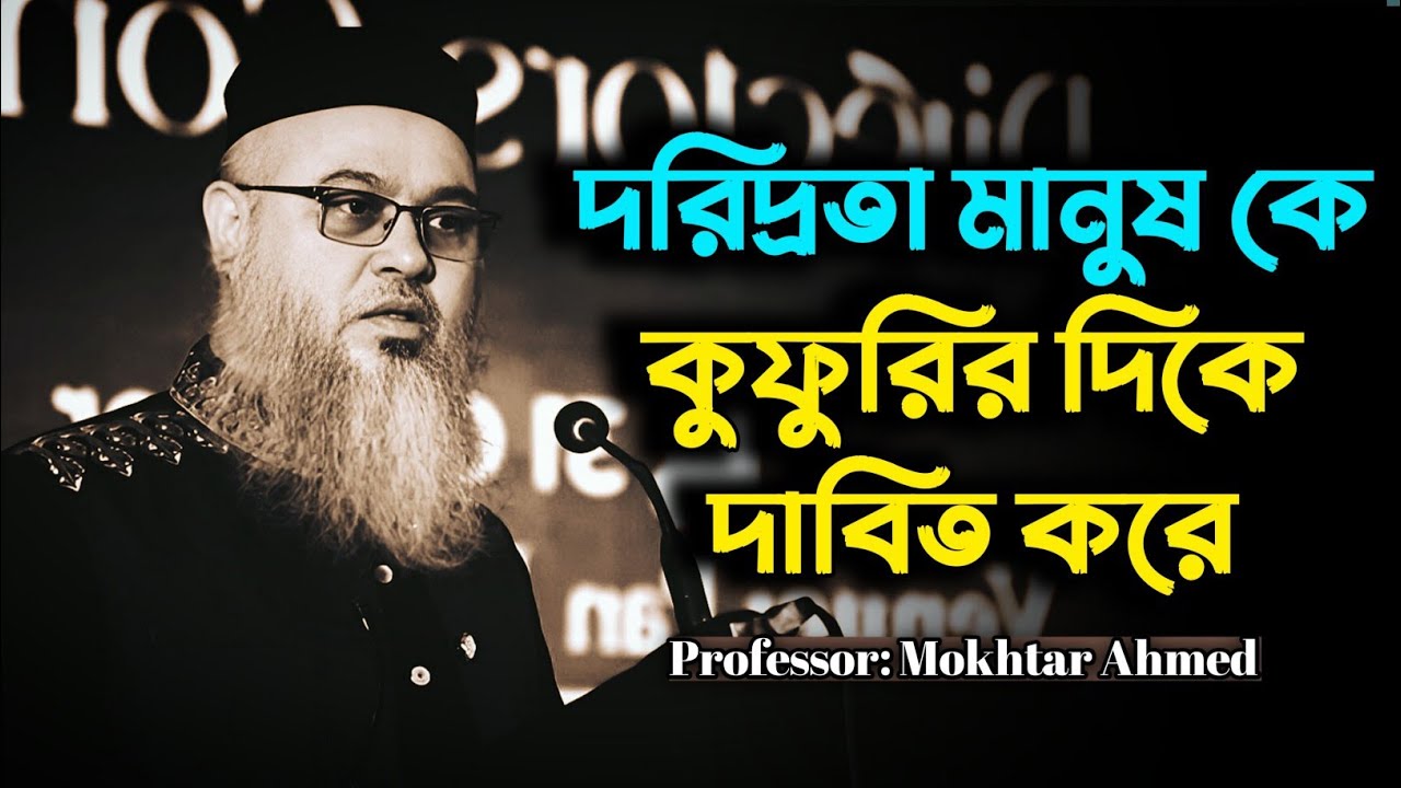 দরিদ্রতা মানুষ কে কুফুরির দিকে নিয়ে যায়। প্রফেসর মুখতার আহাম্মেদ। #viral #waz #ওয়াজ #viralvideo 