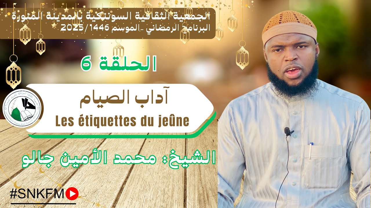 الحلقة السادسة-آداب الصيام-E6- les étiquette du jeûne
