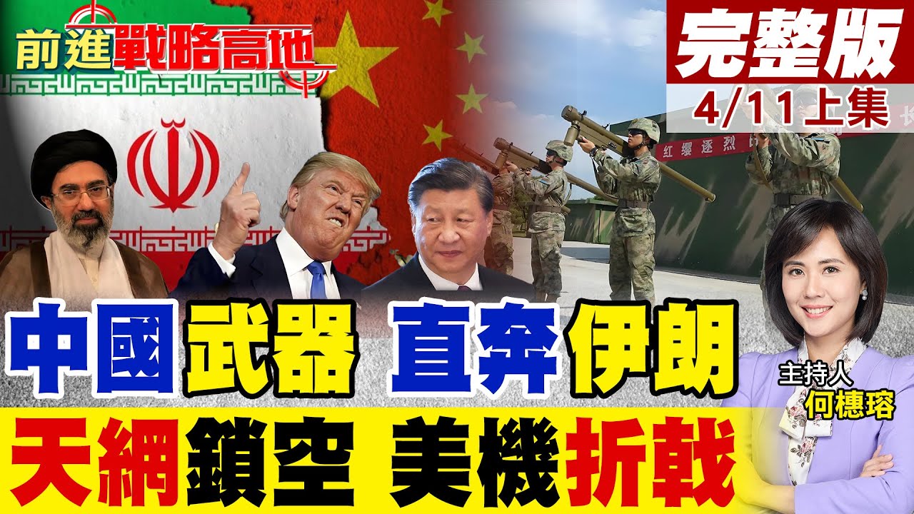 CNN爆中國軍援伊朗 肩射飛彈現身 中東戰場急劇升級! 358型低成本神武器誕生 美以無人機被打崩!｜【前進戰略高地完整版上集】‪@全球大視野Global_Vision