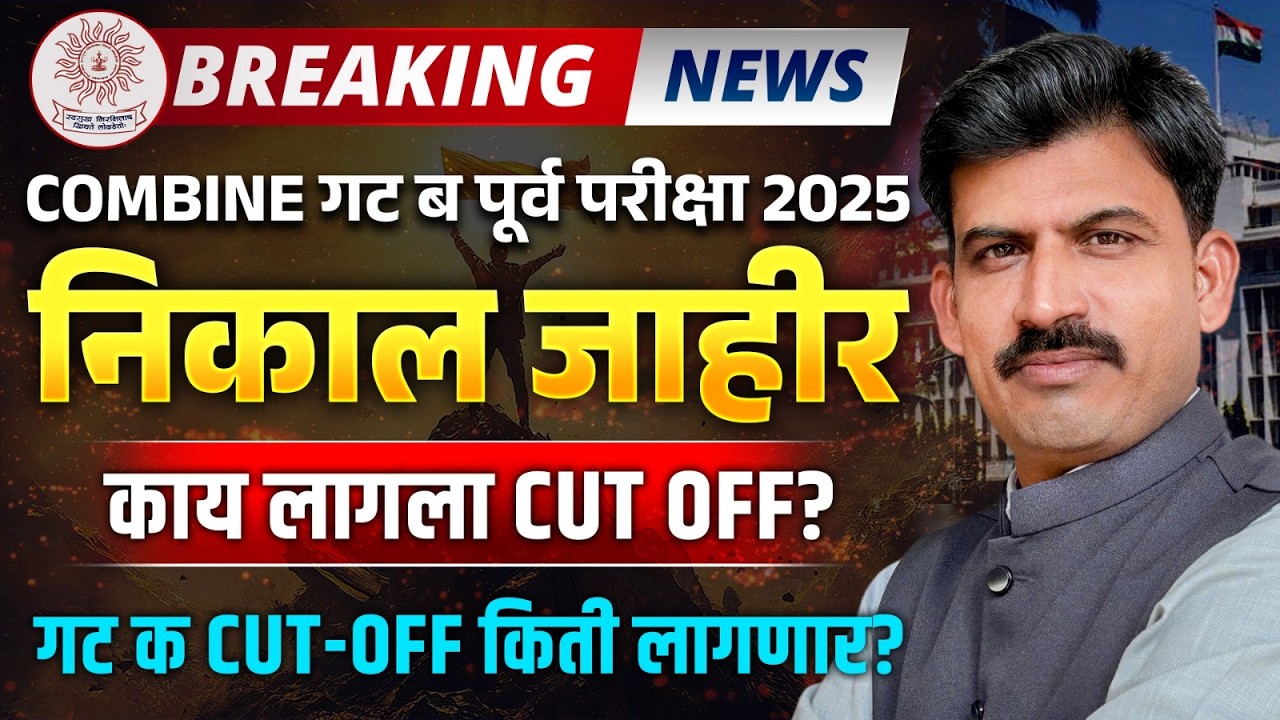 mpsc | Combine group b prelims cut off जाहीर ? |cut off कमी का गेला? |गट क cut off कमी जाणार का ?|