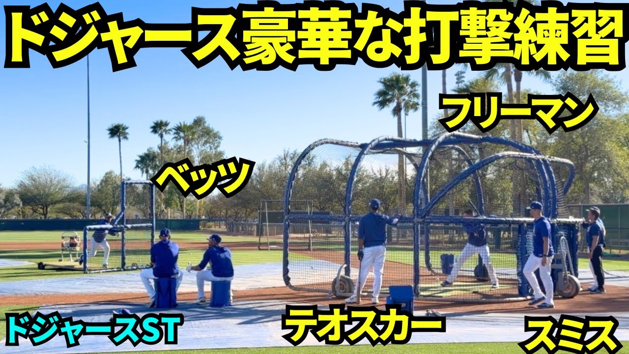 ドジャース打撃練習！ベッツ、フリーマン、テオスカー、スミスらドジャース上位打線！【現地映像】2026年ドジャース春季キャンプ