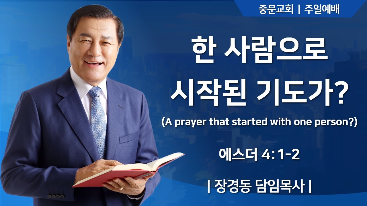 장경동 티비교회ㅣ주일예배ㅣ장경동 담임목사 [2025.10.5(일)]