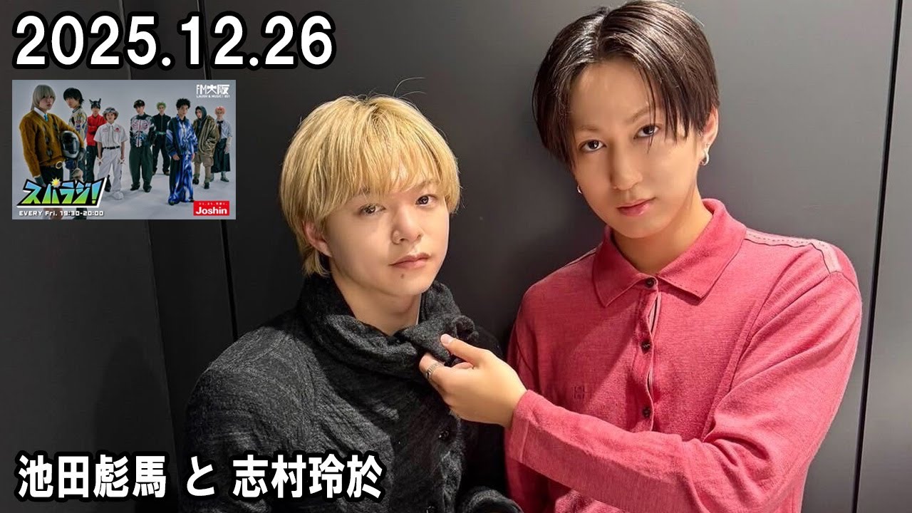 スパラジ！ SUPER★DRAGON 池田彪馬 と #松村和哉  2025.12.26