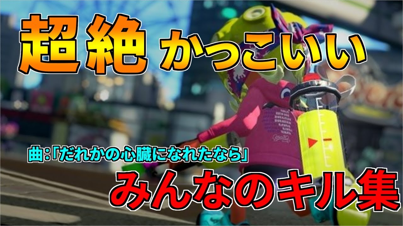 【Splatoon2】超かっこいいキル集！みんなのオールキル＆スーパープレイ集！【だれかの心臓になれたなら】