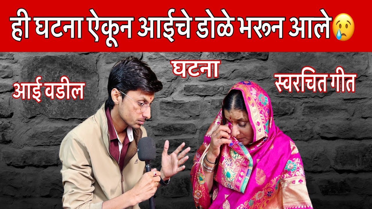 मुलांना बंगला😢आई-वडिलांच्या नशिबी झोपडी | हे स्वरचित गीत जोडताना आईचे डोळे भरून आले