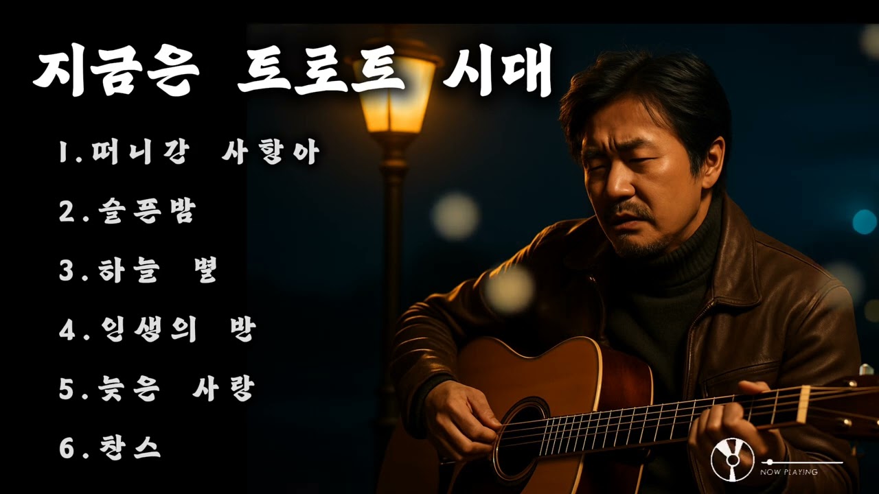 🎵가을 낭만트로트/ 인기곡: 떠나간 사랑아 🔊#감성트로트 #감성발라드 #허스키보이스 #새벽에듣는노래 #7080노래 