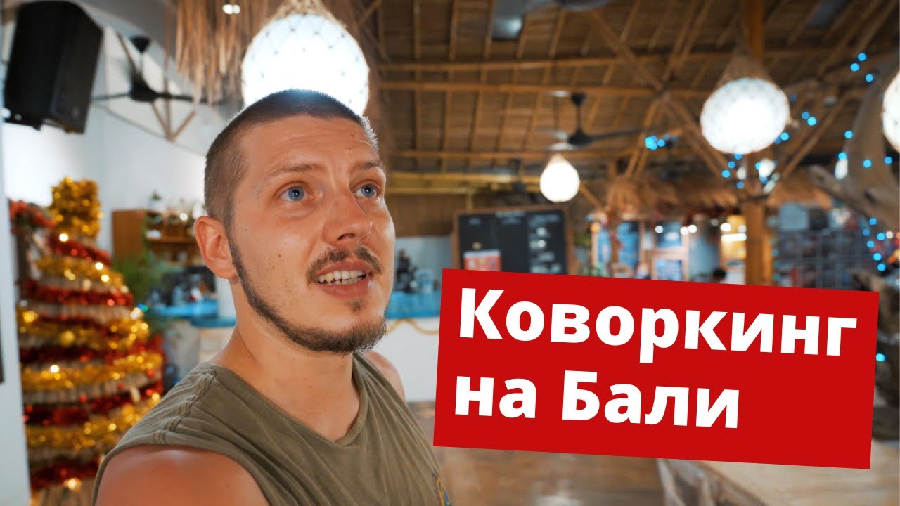 Лучший коворкинг на Бали