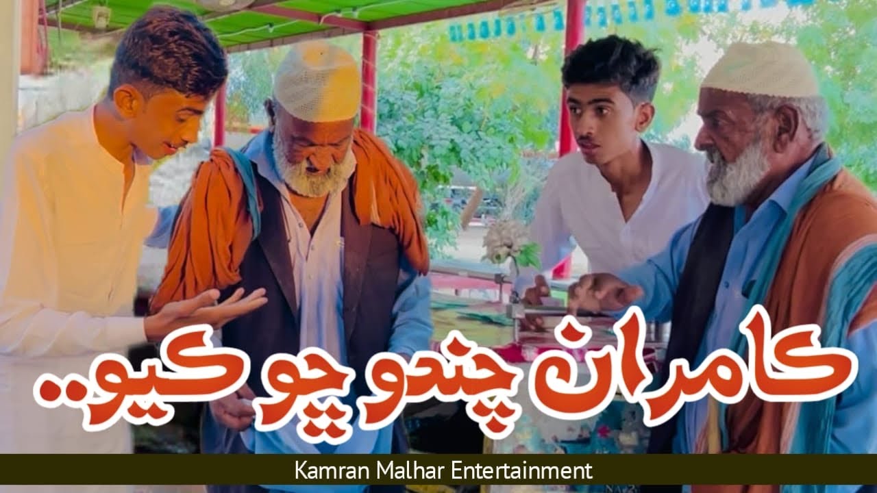 Kamran Chando Chho Kayo..😜😁 | Sindhi Comedy Short Film | Kamran Malhar Entertainment 